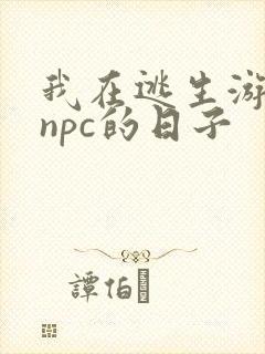 我在逃生游戏装npc的日子