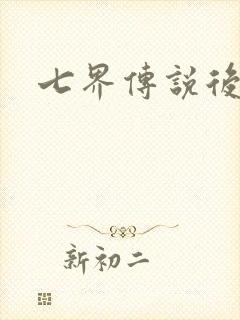 七界传说后传
