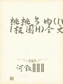 桃桃多肉(1V1校园H)全文阅读