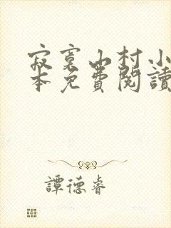 寂寞山村小说全本免费阅读