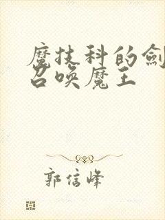 魔技科的剑士与召唤魔王