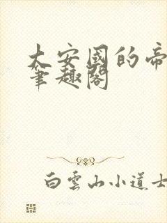 大安国的帝姬 笔趣阁