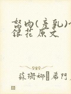 胬肉(产乳)金银花原文