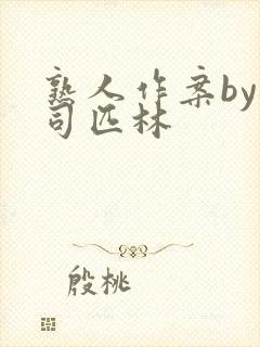 熟人作案by阿司匹林