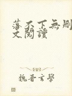 落不下无删减全文阅读