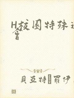H校园特殊运动会