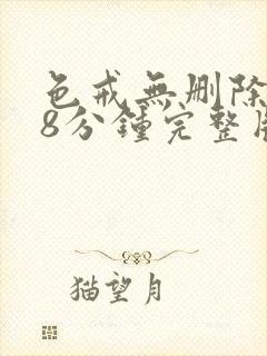 色戒无删除158分钟完整版