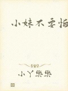 小妹不要怕