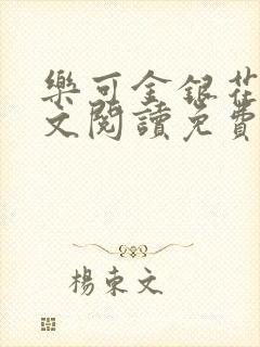 乐可金银花露全文阅读免费