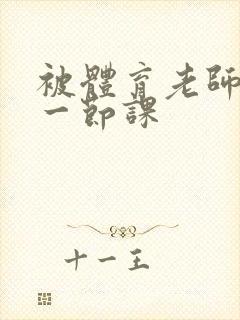 被体育老师c了一节课