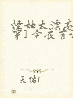 怪她太漂亮[快穿] 今夜有酒