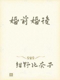 婚前婚后