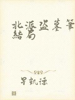 北派盗墓笔记大结局