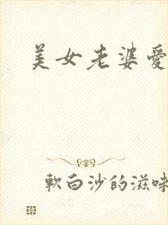 美女老婆爱上我