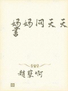 妈妈网天天读好书
