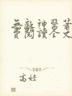 无敌神医萧轩免费阅读全文