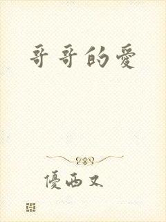 哥哥的爱