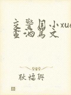 交警用小xue查酒驾文