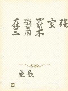 在惩罚室强迫坐三角木