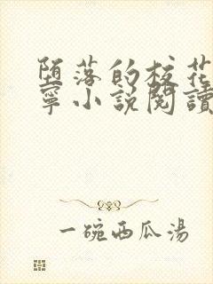 堕落的校花赵诗宁小说阅读