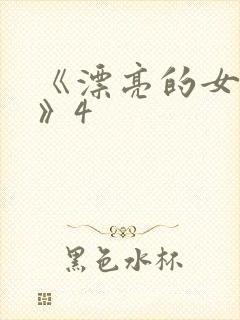 《漂亮的女邻居》4