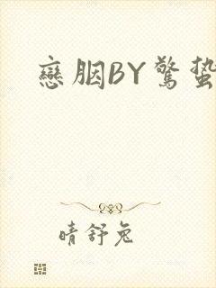 恋胭BY惊蛰