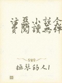 活恶小说全文免费阅读无弹窗笔趣阁