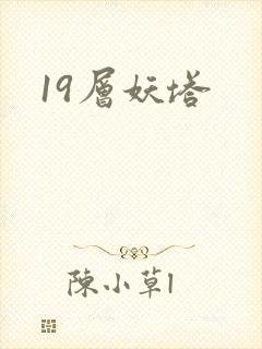 19层妖塔