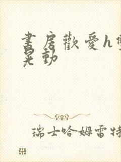 书房欢爱h双乳晃动