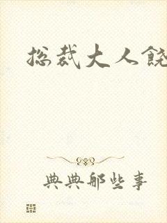 总裁大人饶了我