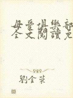 母爱俱乐部小说全文阅读免费