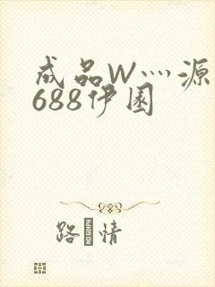成品W灬源码1688伊园