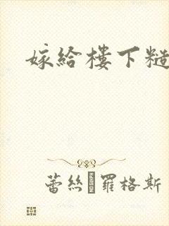 嫁给楼下糙汉后