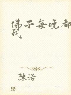 佛子每晚都想渡我