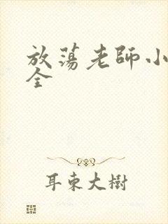 放荡老师小说大全