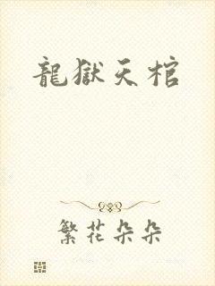 龙狱天棺