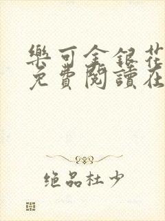 乐可金银花全文免费阅读在线图片