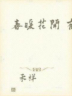 春暖花开 有你