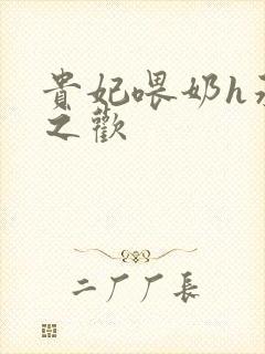 贵妃喂奶h承宠之欢