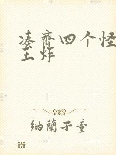 凑齐四个怪可以王炸