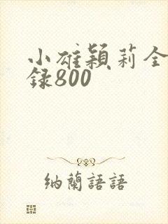 小雄颖莉全文目录800