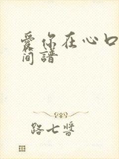 爱你在心口难开简谱