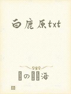 白鹿原txt