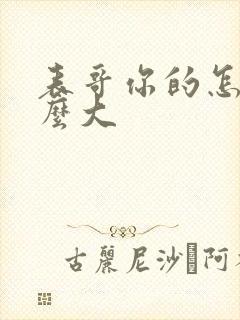 表哥你的怎么那么大