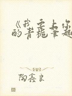 《我要上你》 酌青栀笔趣阁