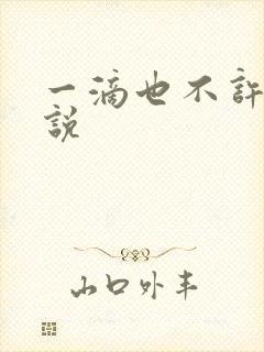 一滴也不许漏小说