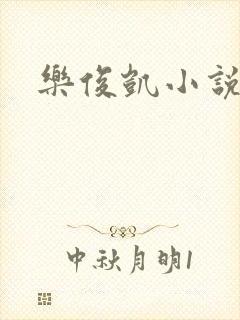 乐俊凯小说
