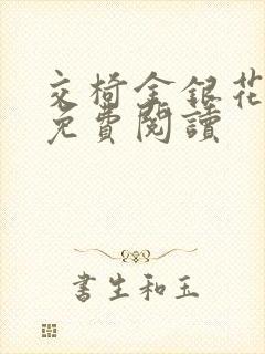 交椅金银花全文免费阅读