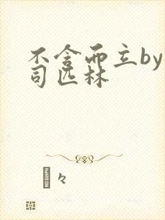 不含而立by阿司匹林