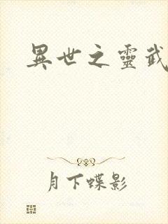 异世之灵武天下